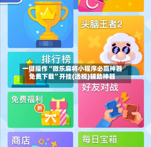 一键操作“微乐麻将小程序必赢神器免费下载”开挂(透视)辅助神器-第3张图片