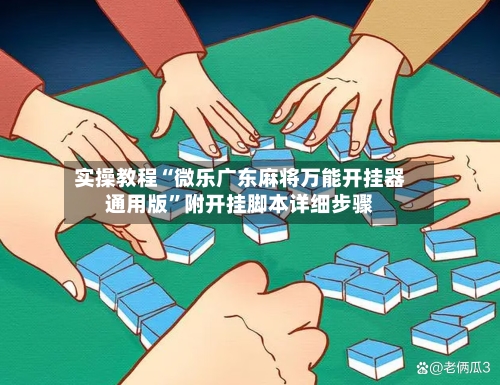 实操教程“微乐广东麻将万能开挂器通用版	”附开挂脚本详细步骤-第2张图片