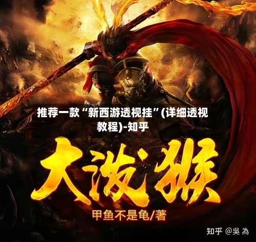 推荐一款“新西游透视挂”(详细透视教程)-知乎-第2张图片