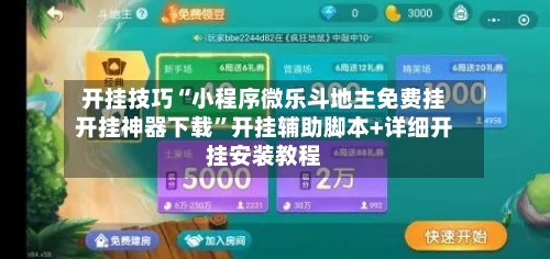 开挂技巧“小程序微乐斗地主免费挂开挂神器下载”开挂辅助脚本+详细开挂安装教程-第3张图片