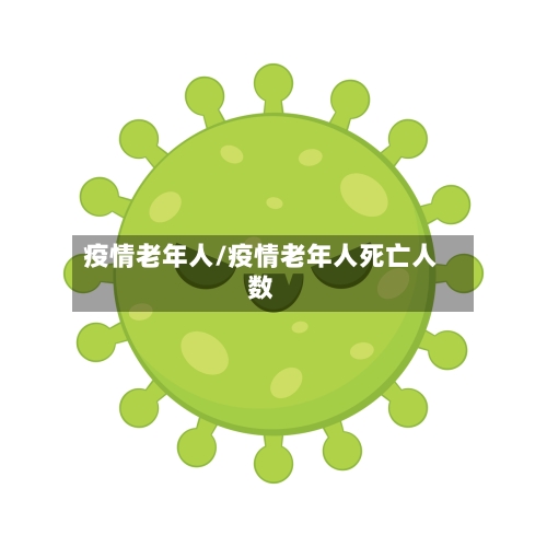 疫情老年人/疫情老年人死亡人数