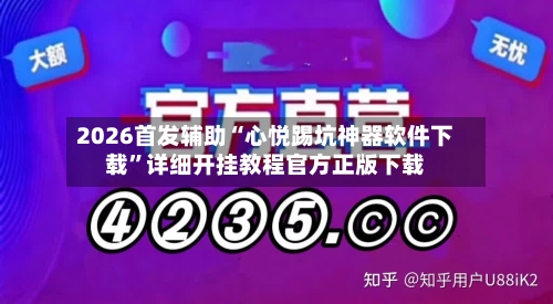 2026首发辅助“心悦踢坑神器软件下载”详细开挂教程官方正版下载-第3张图片