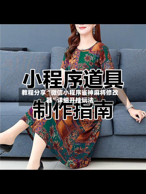 教程分享“微信小程序雀神麻将修改器”详细开挂玩法-第3张图片