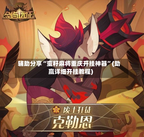 辅助分享“蛮籽麻将重庆开挂神器	”(助赢详细开挂教程)-第2张图片