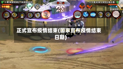 正式宣布疫情结束(国家宣布疫情结束日期)