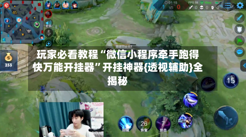 玩家必看教程“微信小程序牵手跑得快万能开挂器”开挂神器{透视辅助}全揭秘-第2张图片