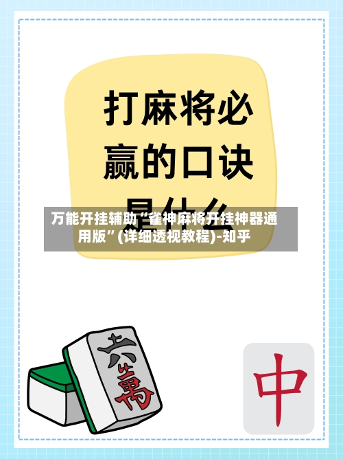 万能开挂辅助“雀神麻将开挂神器通用版”(详细透视教程)-知乎-第3张图片