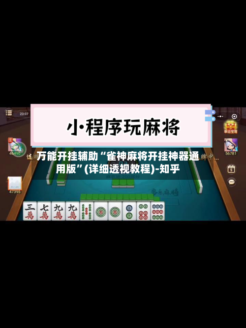 万能开挂辅助“雀神麻将开挂神器通用版”(详细透视教程)-知乎-第2张图片