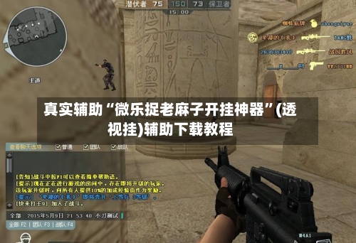 真实辅助“微乐捉老麻子开挂神器”(透视挂)辅助下载教程-第2张图片