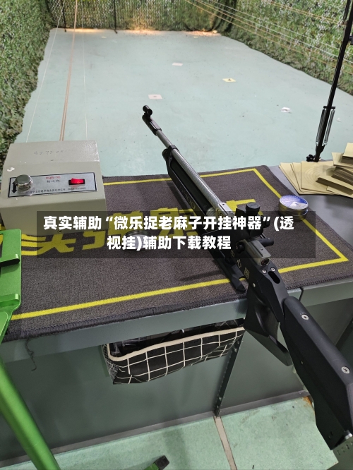 真实辅助“微乐捉老麻子开挂神器”(透视挂)辅助下载教程-第3张图片