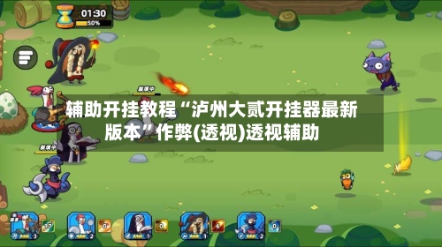 辅助开挂教程“泸州大贰开挂器最新版本	”作弊(透视)透视辅助-第3张图片