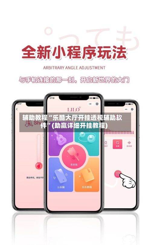 辅助教程“乐酷大厅开挂透视辅助软件”(助赢详细开挂教程)-第3张图片
