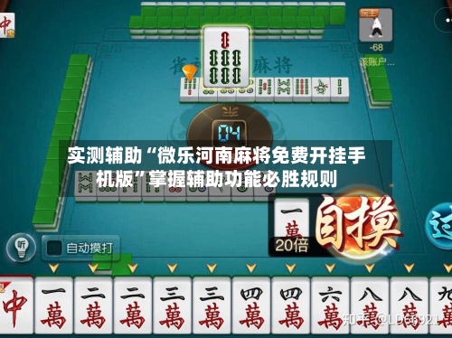 实测辅助“微乐河南麻将免费开挂手机版”掌握辅助功能必胜规则-第2张图片