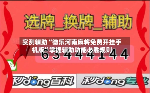 实测辅助“微乐河南麻将免费开挂手机版”掌握辅助功能必胜规则-第3张图片