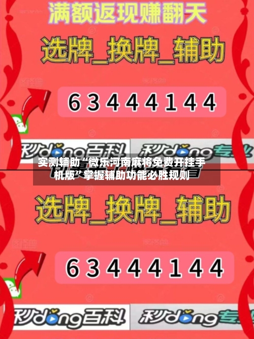 实测辅助“微乐河南麻将免费开挂手机版”掌握辅助功能必胜规则