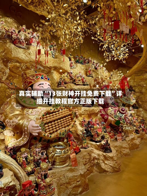 真实辅助“13张财神开挂免费下载”详细开挂教程官方正版下载-第2张图片