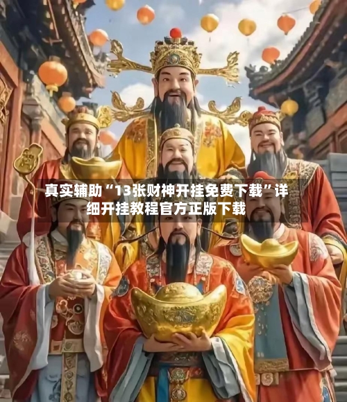 真实辅助“13张财神开挂免费下载”详细开挂教程官方正版下载-第3张图片