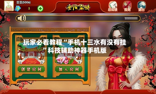 玩家必看教程“手机十三水有没有挂”科技辅助神器手机版