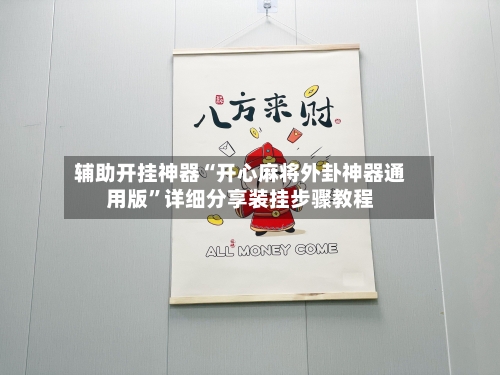 辅助开挂神器“开心麻将外卦神器通用版”详细分享装挂步骤教程-第2张图片