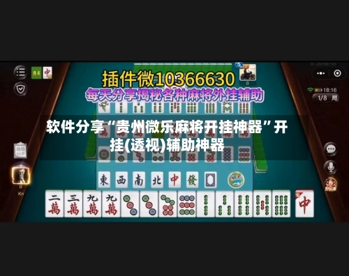 软件分享“贵州微乐麻将开挂神器”开挂(透视)辅助神器