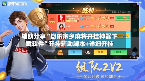 辅助分享“微乐家乡麻将开挂神器下载软件”开挂辅助脚本+详细开挂-第2张图片