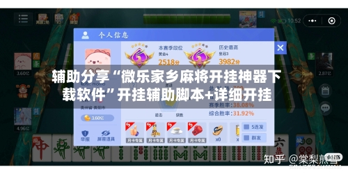 辅助分享“微乐家乡麻将开挂神器下载软件	”开挂辅助脚本+详细开挂-第3张图片