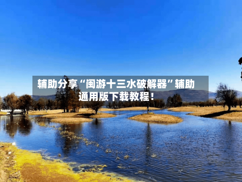 辅助分享“闽游十三水破解器”辅助通用版下载教程！-第2张图片