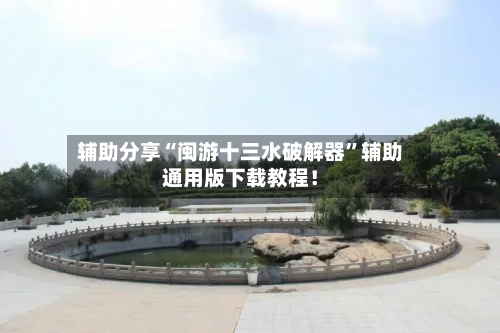辅助分享“闽游十三水破解器	”辅助通用版下载教程！-第3张图片