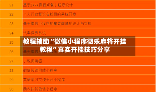 教程辅助“微信小程序微乐麻将开挂教程”真实开挂技巧分享-第3张图片