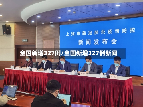 全国新增327例/全国新增327例新闻-第2张图片