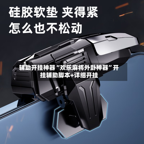 辅助开挂神器“欢乐麻将外卦神器”开挂辅助脚本+详细开挂-第3张图片