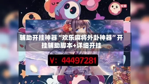 辅助开挂神器“欢乐麻将外卦神器”开挂辅助脚本+详细开挂-第2张图片