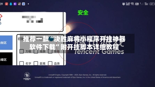 推荐一款“决胜麻将小程序开挂神器软件下载”附开挂脚本详细教程-第2张图片