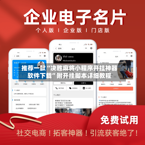 推荐一款“决胜麻将小程序开挂神器软件下载”附开挂脚本详细教程-第3张图片