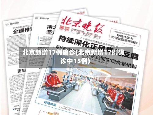 北京新增17例确诊(北京新增17例确诊中15例)