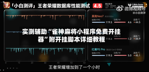 实测辅助“雀神麻将小程序免费开挂器”附开挂脚本详细教程-第2张图片