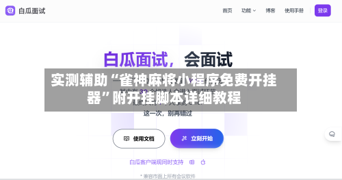 实测辅助“雀神麻将小程序免费开挂器”附开挂脚本详细教程-第3张图片