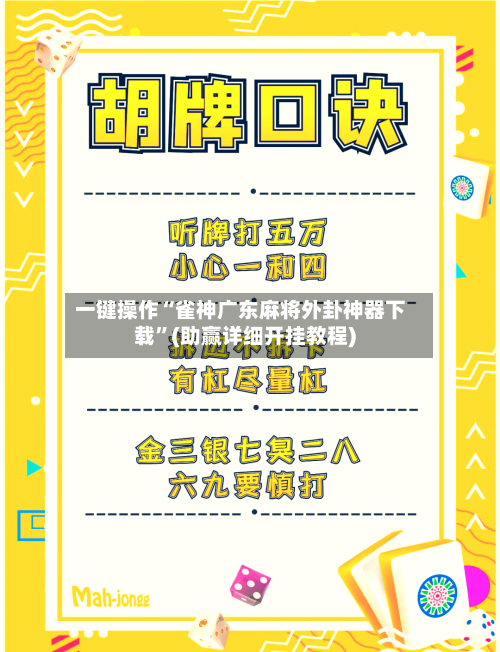 一键操作“雀神广东麻将外卦神器下载”(助赢详细开挂教程)-第2张图片