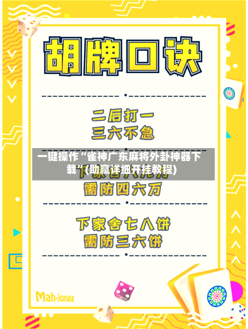 一键操作“雀神广东麻将外卦神器下载”(助赢详细开挂教程)-第3张图片