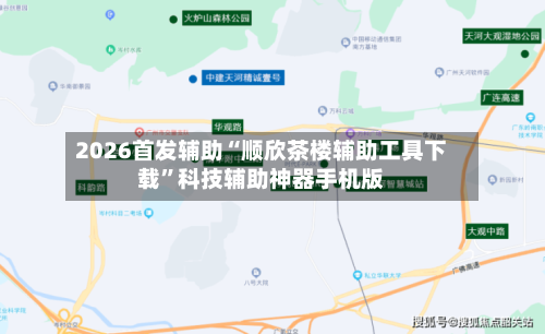 2026首发辅助“顺欣茶楼辅助工具下载”科技辅助神器手机版-第3张图片