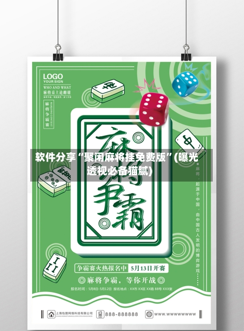 软件分享“聚闲麻将挂免费版	”(曝光透视必备猫腻)-第2张图片