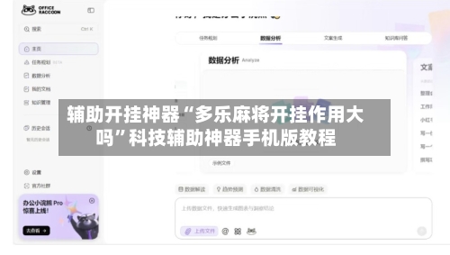 辅助开挂神器“多乐麻将开挂作用大吗”科技辅助神器手机版教程-第2张图片