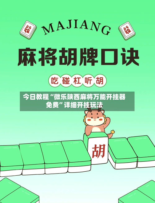 今日教程“微乐陕西麻将万能开挂器免费”详细开挂玩法