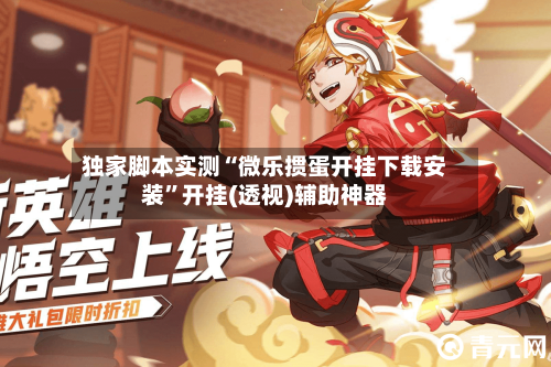 独家脚本实测“微乐掼蛋开挂下载安装”开挂(透视)辅助神器-第2张图片