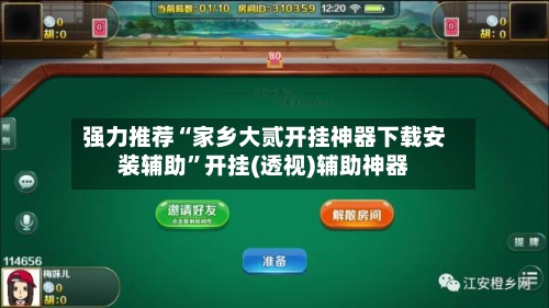 强力推荐“家乡大贰开挂神器下载安装辅助	”开挂(透视)辅助神器-第2张图片