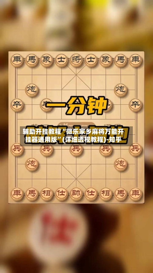 辅助开挂教程“微乐家乡麻将万能开挂器通用版”(详细透视教程)-知乎