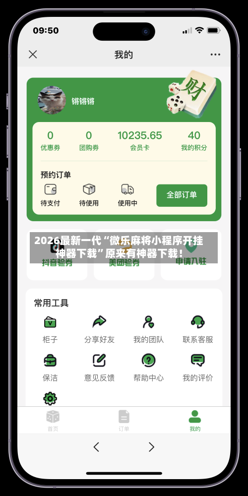 2026最新一代“微乐麻将小程序开挂神器下载”原来有神器下载！-第2张图片