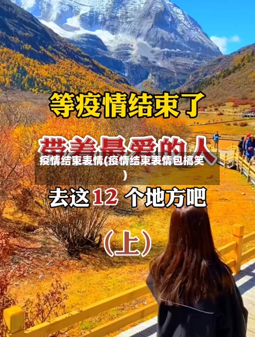 疫情结束表情(疫情结束表情包搞笑)-第2张图片