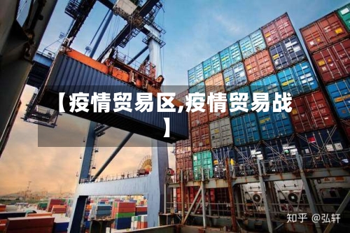 【疫情贸易区,疫情贸易战】