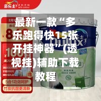 最新一款“多乐跑得快15张开挂神器”(透视挂)辅助下载教程-第3张图片